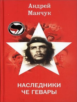 cover image of Наследники Че Гевары